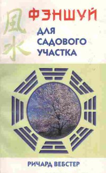 Книга Вебстер Р. Фэншуй для садового участка, 11-4465, Баград.рф